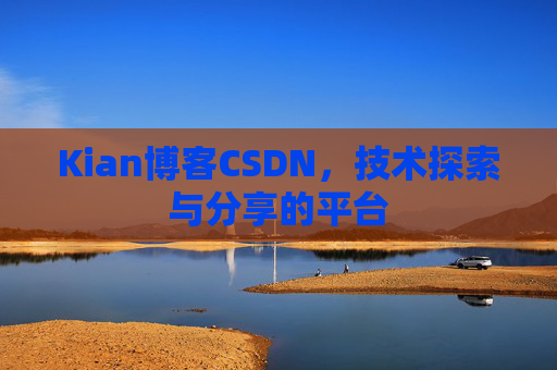 Kian博客CSDN，技术探索与分享的平台